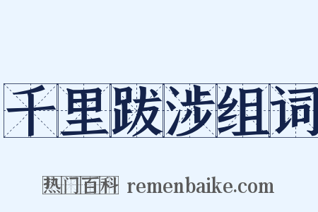 千里跋涉组词是什么意思的图片